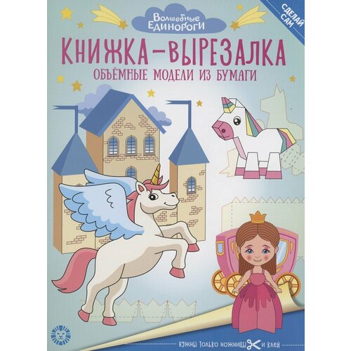 Волшебные Единороги. Книжка-вырезалка книжка вырезалка ид лев волшебные единороги n 2206