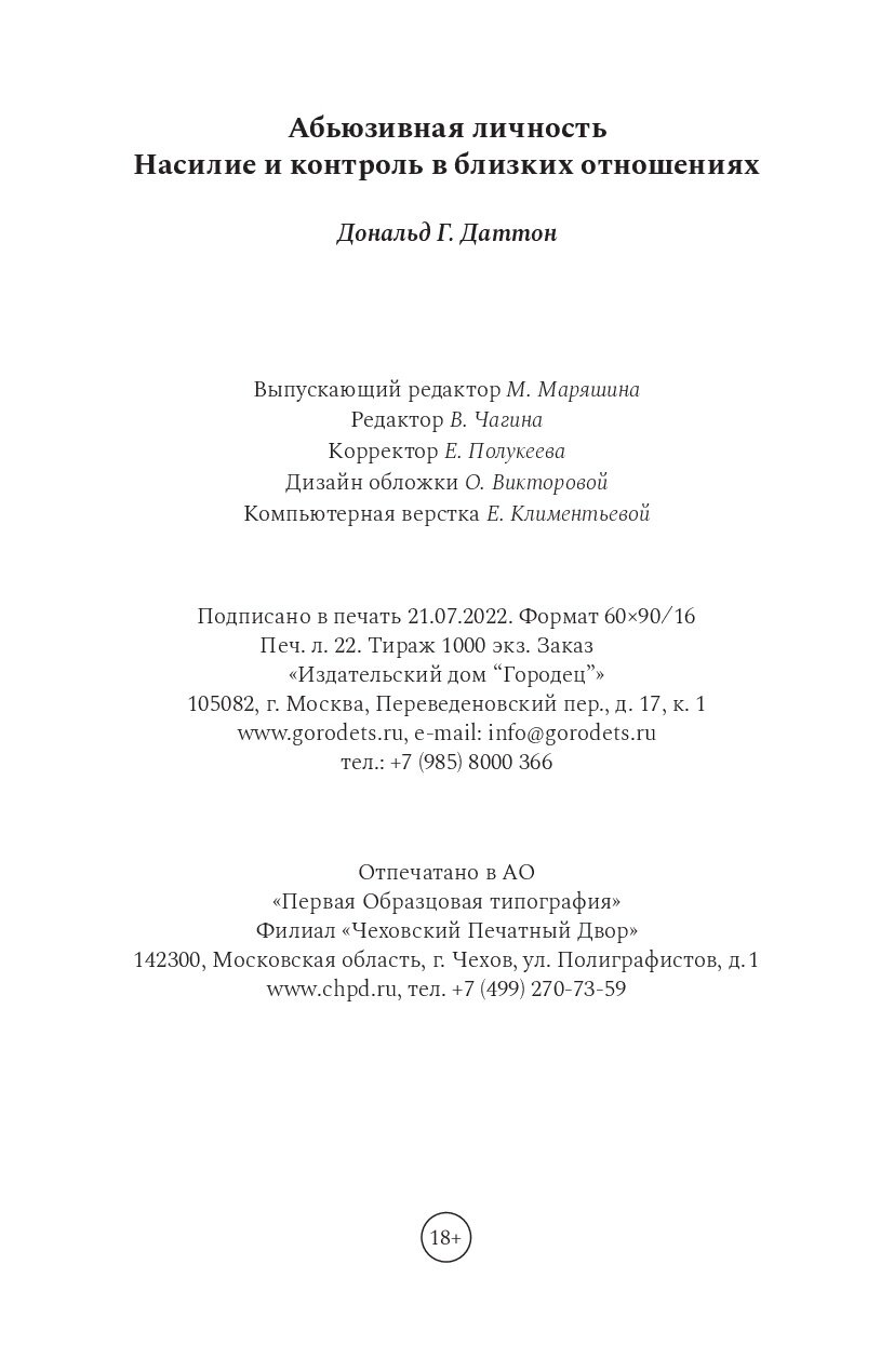 Абьюзивная личность. Насилие и контроль в близких отношениях - фото №13