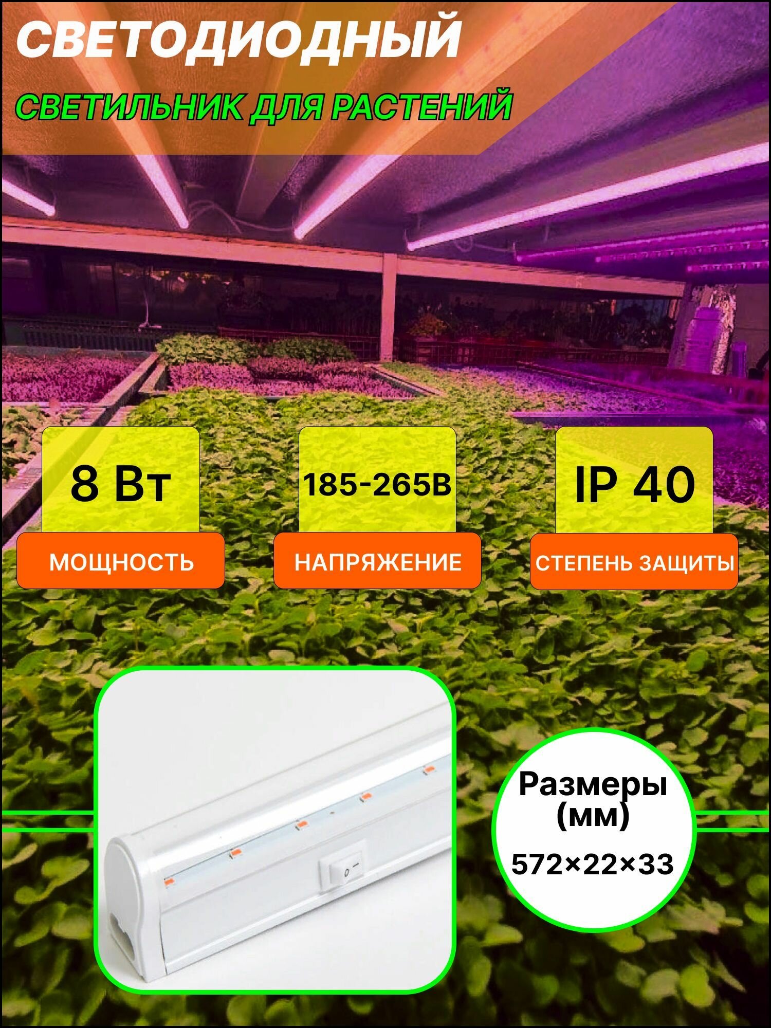 Светодиодный светильник для растений, 60 см, 8 Вт, спектр для фотосинтеза