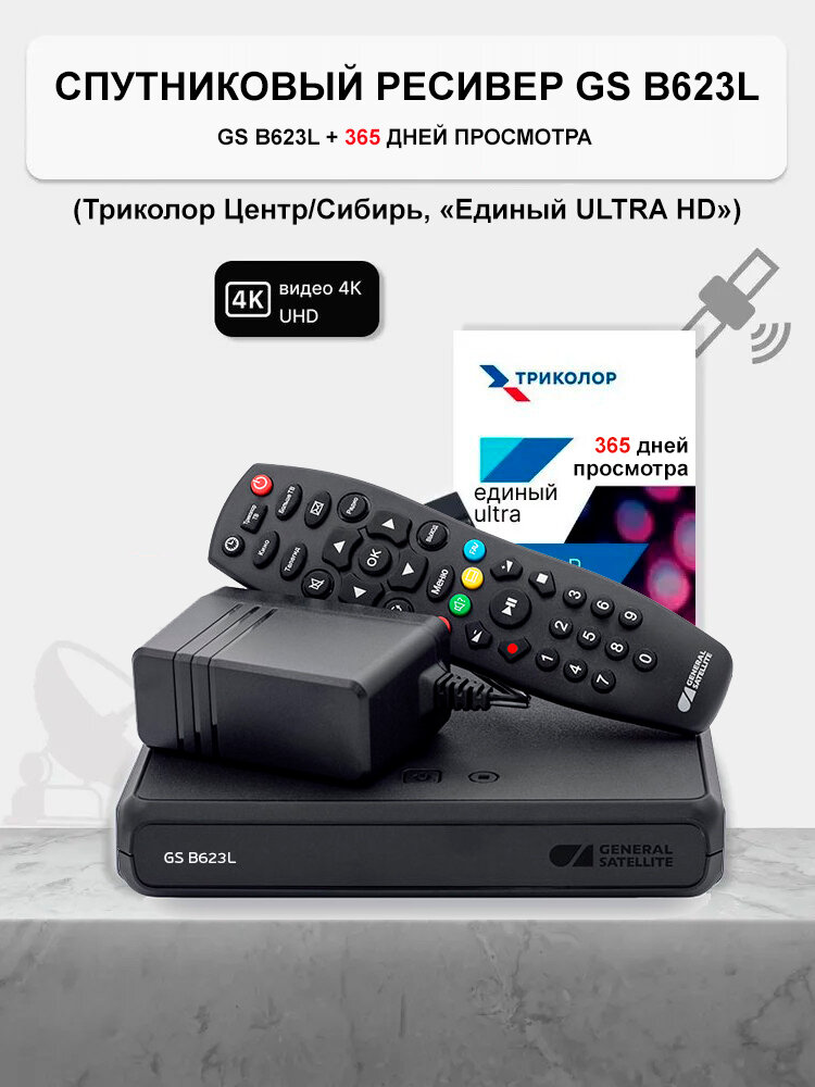 Спутниковый ресивер General Satellite GS B623L/B626L/B627L + подписка на 365 дней Единый ULTRA HD