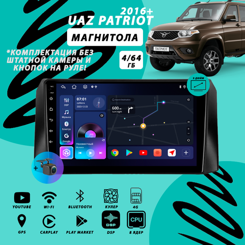 Магнитола UAZ Patriot / УАЗ Патриот 1 Рестайлинг 3 (2016+) 4Гб+64Гб Sim/Android/Carplay/8 ядер/DSP/Wi-Fi/Bluetooth/кулер/2din/штатная магнитола