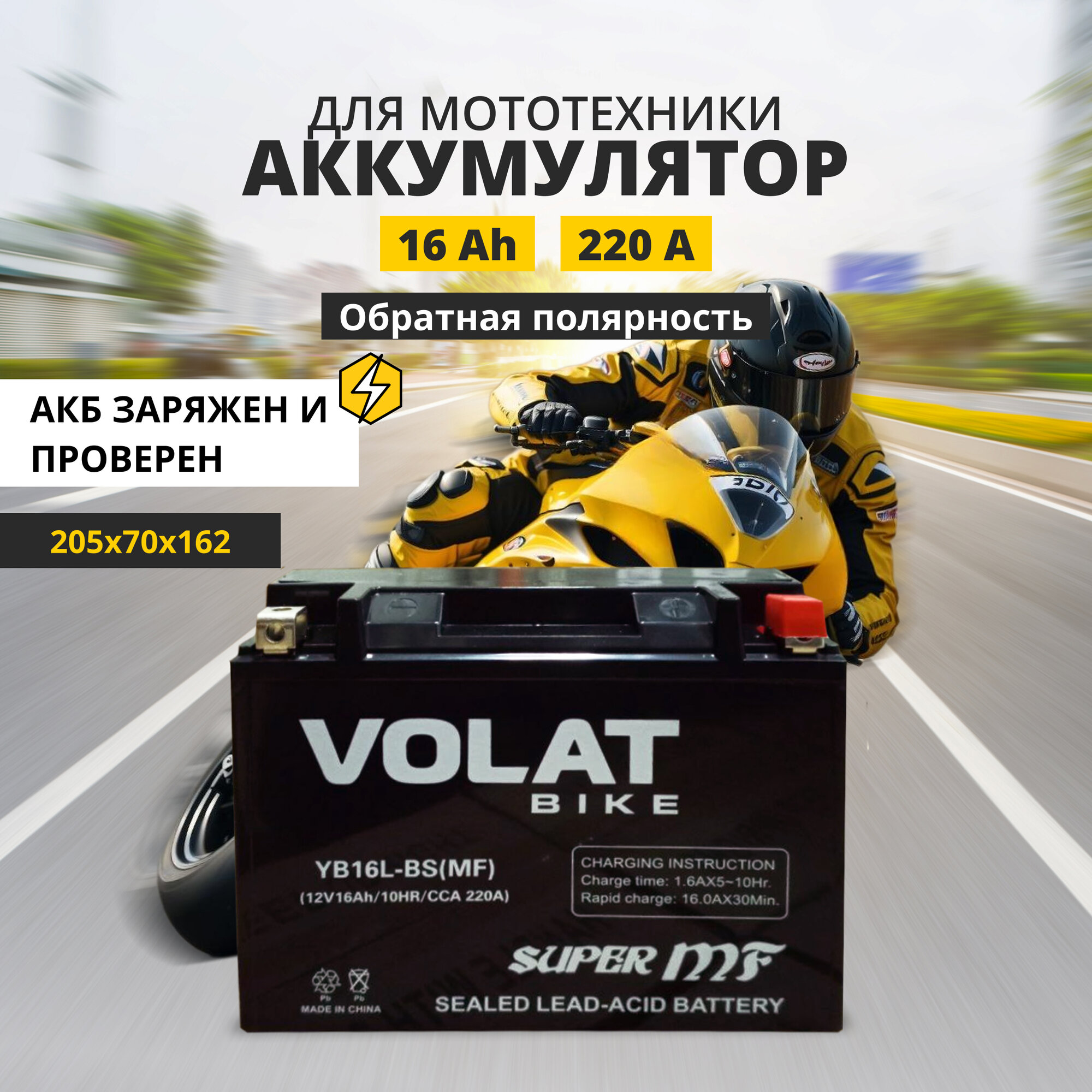 Аккумулятор для мотоцикла 12v Volat YB16L-BS(MF) обратная полярность 16 Ah 220 A AGM, акб на скутер, мопед, квадроцикл 205x70x162 мм