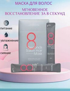 Набор масок для волос с салонным эффектом за 8 секунд (20 шт.) | Masil 8 Second Salon Hair Mask 8ml