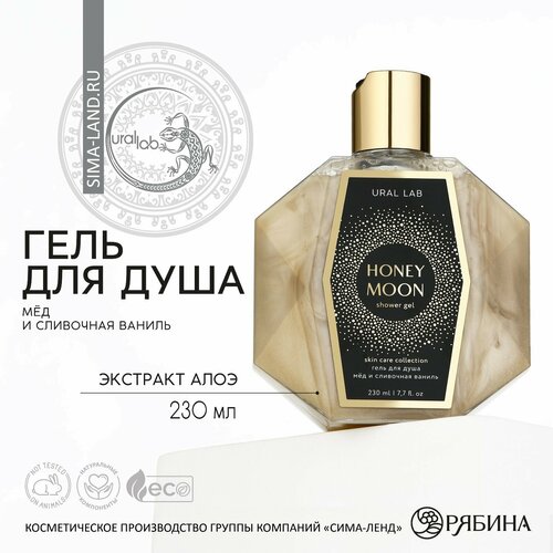 Гель для душа «HONEY MOON», 230 мл, аромат мёд и сливочная ваниль, PRESTIGE by URAL LAB ural lab гель для душа honey moon мёд и сливочная ваниль