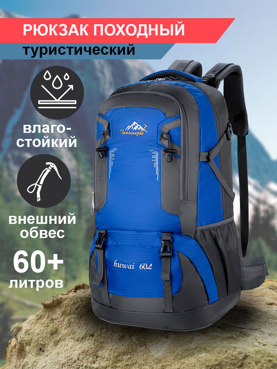 Рюкзак туристический трекинговый походный 60 литров синий