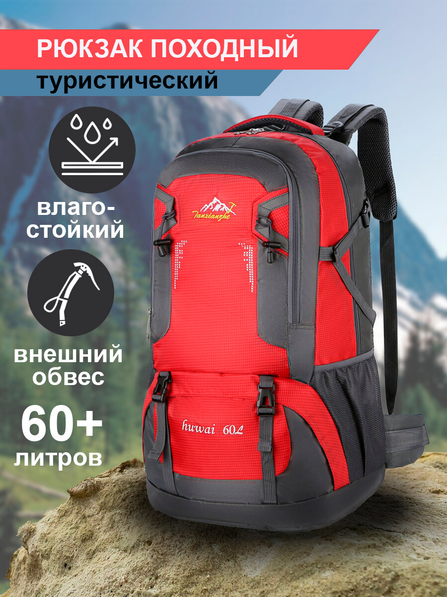Рюкзак туристический трекинговый походный 60 литров красный