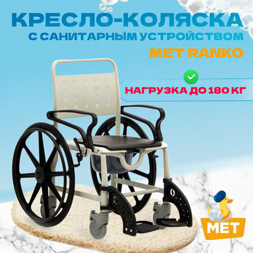 Кресло-туалет с санитарным оснащением MET RANKO стул-туалет для пожилых людей и инвалидов