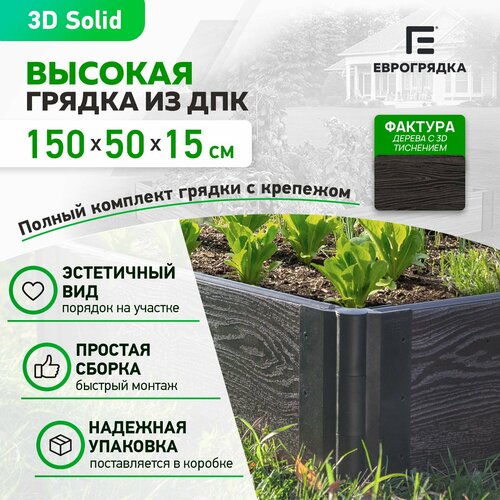 Грядка из ДПК 1.5 м х 0.5 м, высота 15.5 см, 3D доска толщиной 3 см, венге