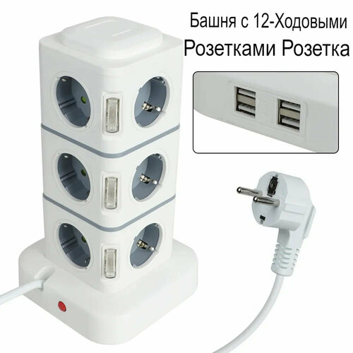 Удлинитель Башня с 4 USB портами и 12 розетками, сетевой фильтр от GadFamily