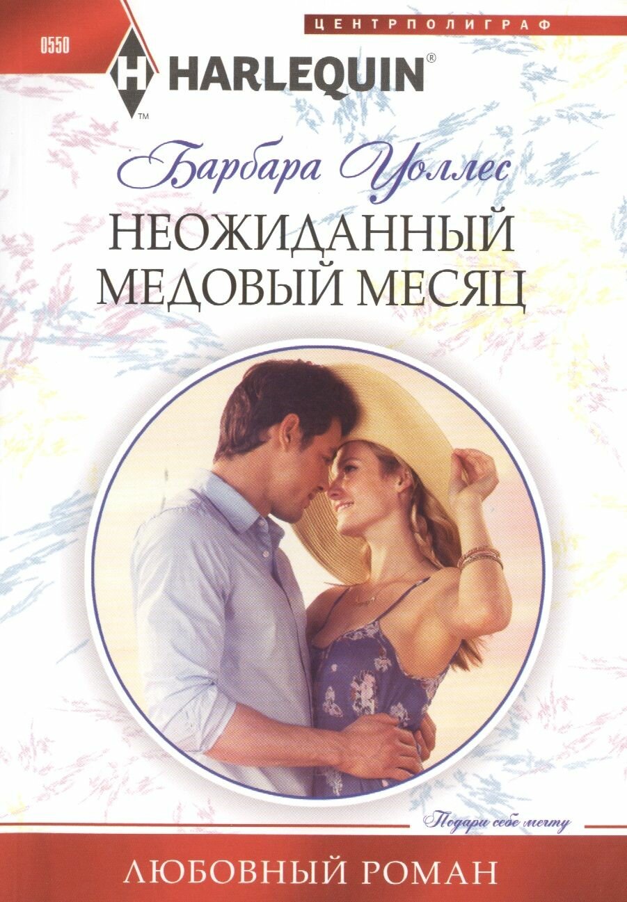 Неожиданный медовый месяц