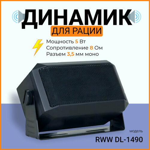 Динамик для рации внешний RWW DL-1490