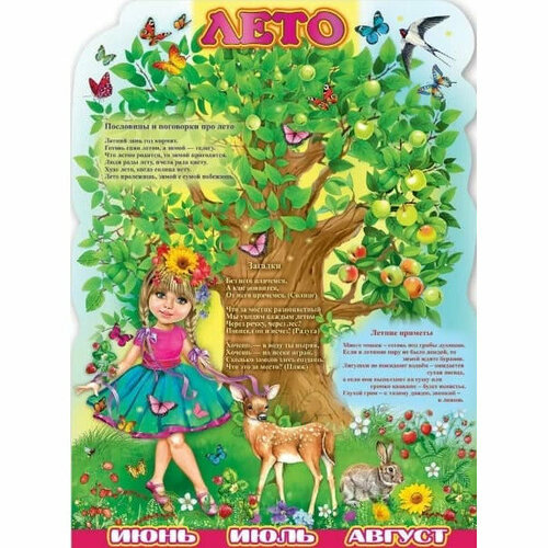 Плакат Лето изд Горчаков 460228994008201083 322₽