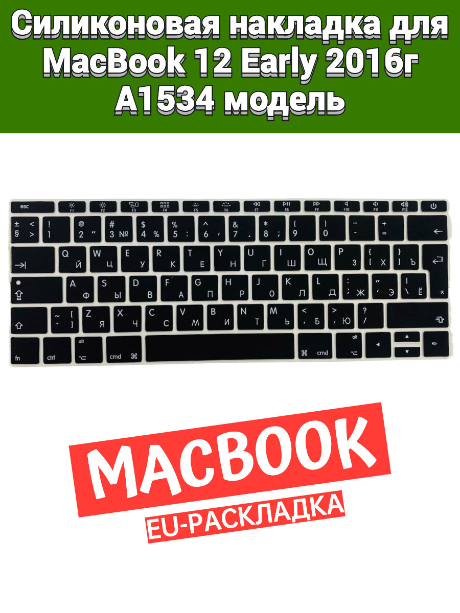 Силиконовая накладка на клавиатуру для MacBook 12 2016 A1534 раскладка EU (Enter Г-образный)