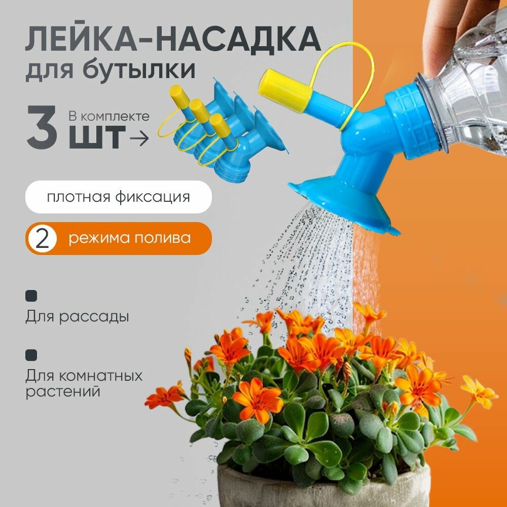 Насадка лейка на бутылку 3шт для полива цветов и комнатных растений 2 в 1, разбрызгиватель/дождеватель
