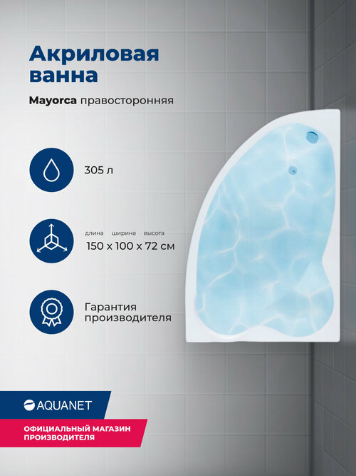 Акриловая ванна Aquanet Mayorca 150x100 R (с каркасом)