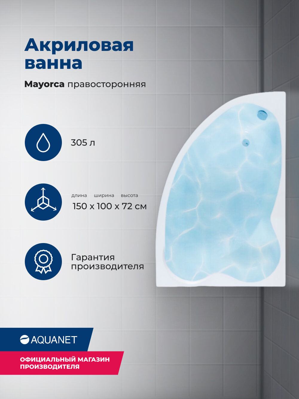 Акриловая ванна Aquanet Mayorca 150x100 R. Комплект 3 в 1: ванна с каркасом и лицевой панелью