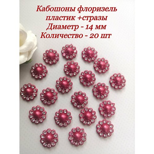 Кабошоны флоризель пластикстразы 20 шт диаметр 14мм цвет красный 300₽