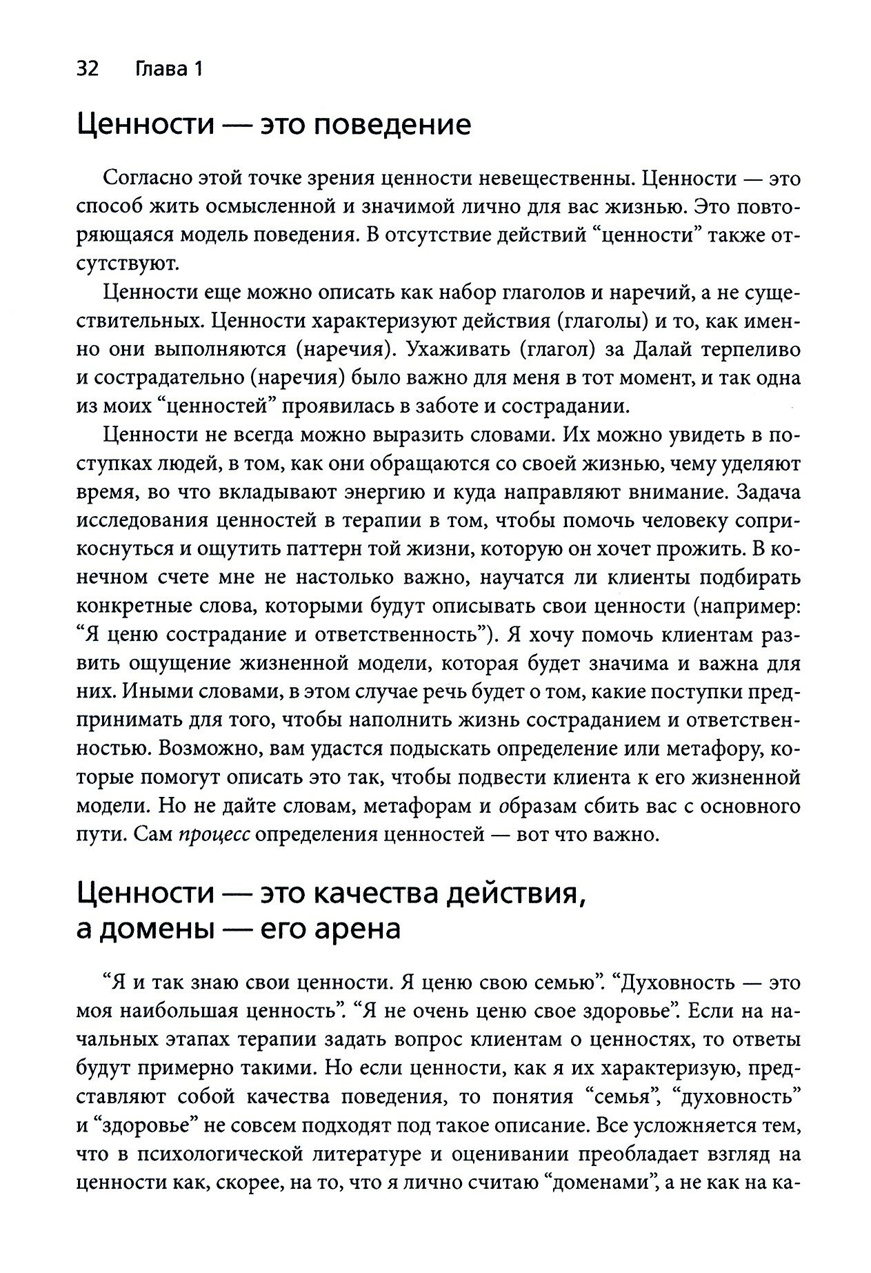 Ценности в терапии. Практическое руководство для терапевта. Как помочь клиенту - фото №3