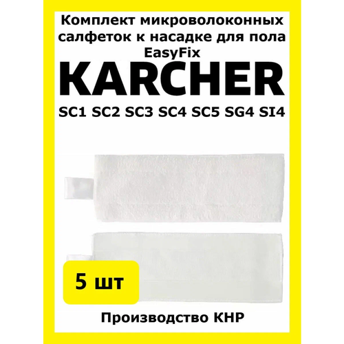 Комплект салфеток Total Reine к насадке для пола EasyFix Karcher 5 шт. тряпка к насадке на пароочиститель салфетка микрофибра