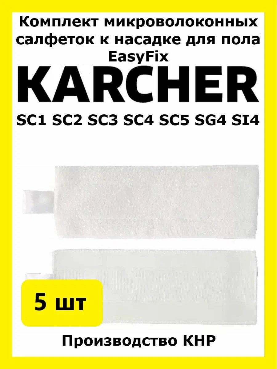 Комплект салфеток Total Reine к насадке для пола EasyFix Karcher 5 шт.