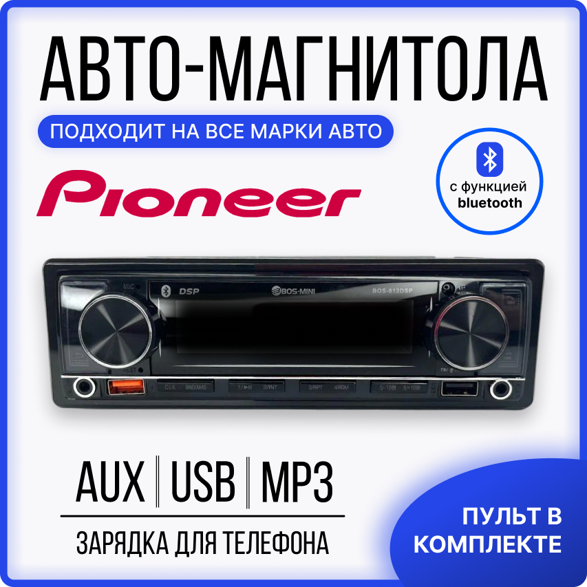 Автомагнитола Bos-mini 812DSP/Магнитола/Чейнджер 1-din с пультом управления и приложением(Bluetooth/USB/AUX/FM)