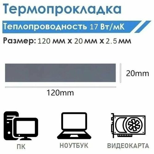 Термопрокладка серая теплопроводностью 17 Вт/mk 120x20x2.5 мм/Термопрокладки для ПК