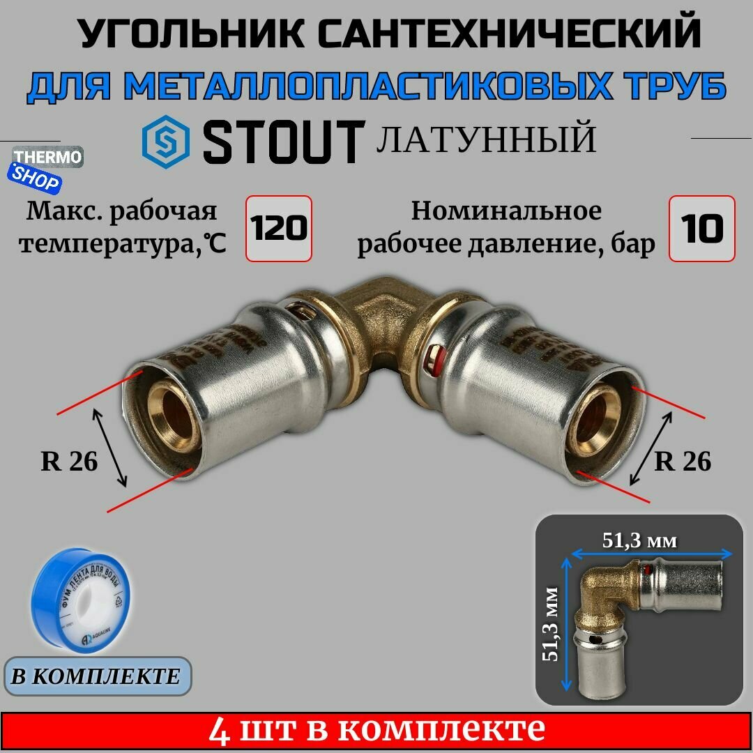 Угольник 4 шт для металлопластиковых труб прессовой 26х26 ФУМ лента 10 м