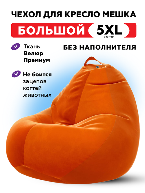 Чехол для кресла-мешка Kreslo-Puff, размер 5XL, велюр CAMARO, оранжевый
