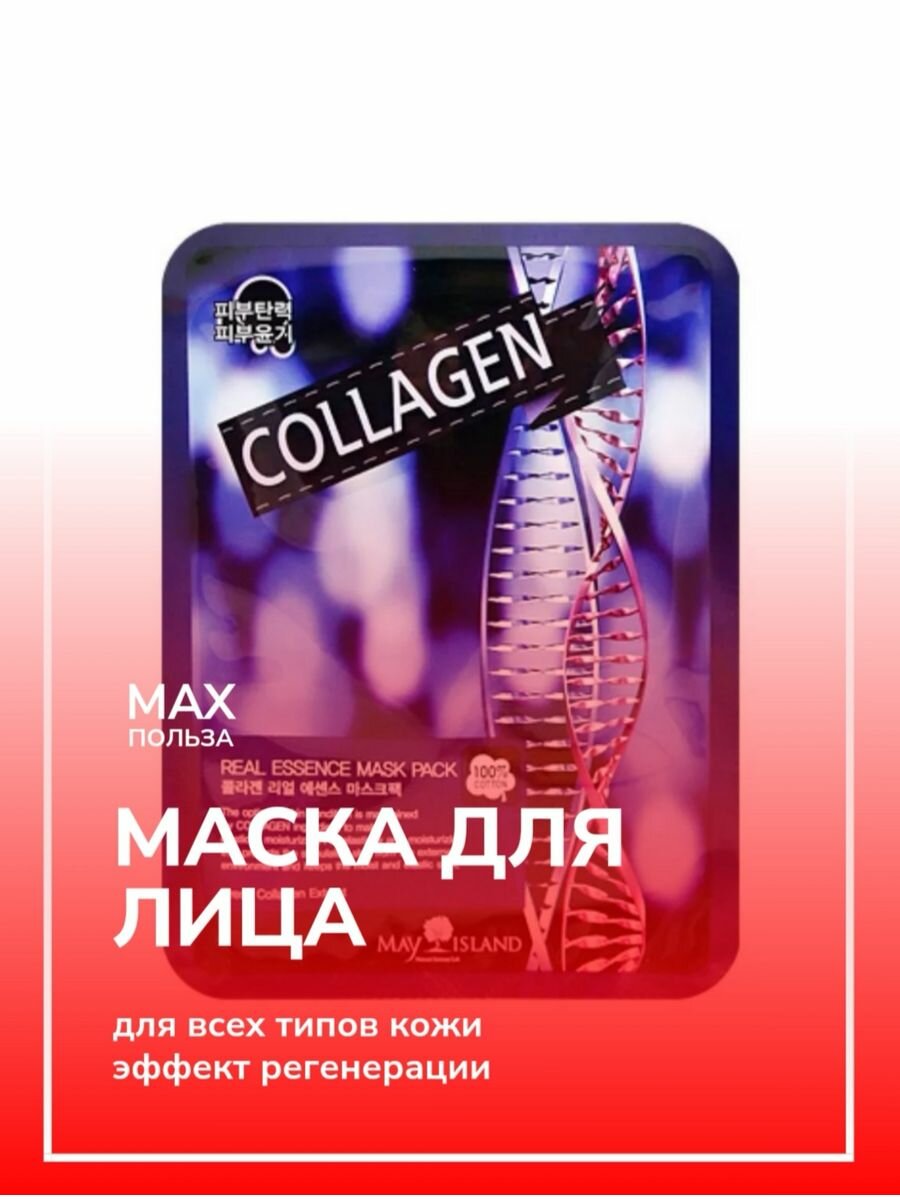 Тканевая маска для лица - Коллаген/MAY ISLAND COLLAGEN MASK