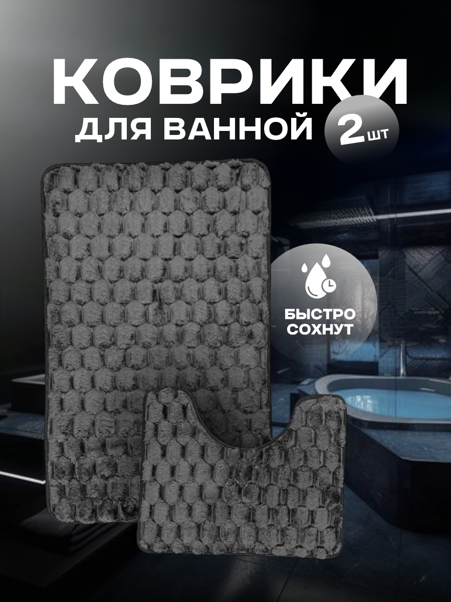 Набор ковриков "Противоскользящих", для ванной/туалета, ПВХ+резина, черный, 2 шт