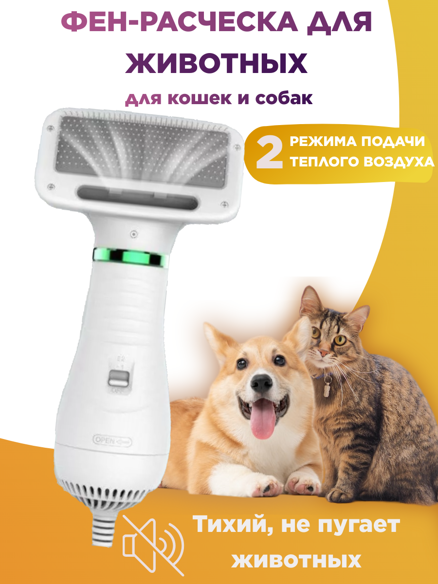 фото Фен-расчёска 2в1 для животных/ Сушка и вычесывание/ груминг