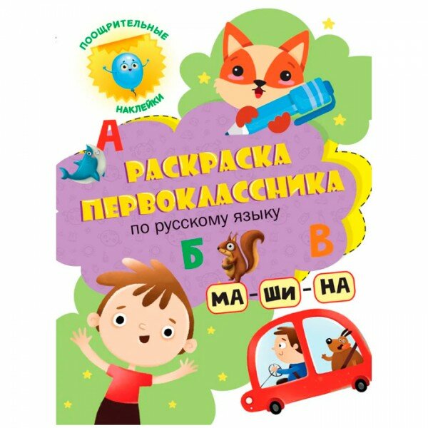 Раскраска первоклассника с наклейками Проф-Пресс По русскому языку, 24 страницы - фото №8