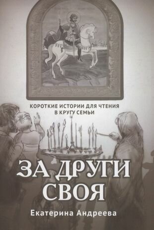 За други своя. Короткие истории для чтения в кругу семьи - фото №1