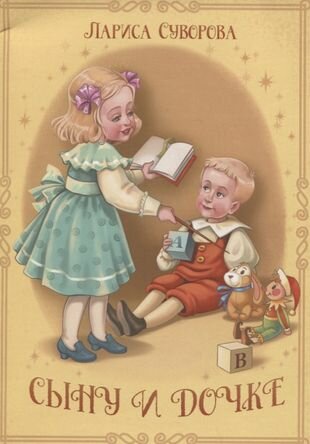 Сыну и дочке (Суворова Л.) - фото №1