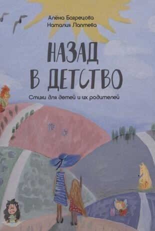 Назад в детство (Алена Багрецова, Наталия Лаптева) - фото №1