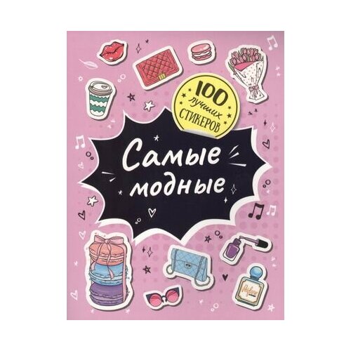 Самые модные. 100 лучших стикеров