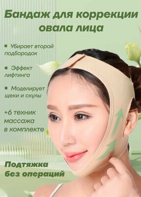 Компрессионная маска для коррекции овала лица/ Подтягивающий бандаж для лица с лифтинг-эффектом, цвет бежевый, размер M