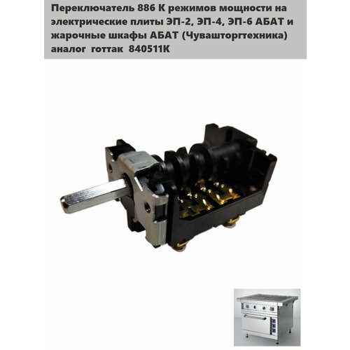 Переключатель для электрической плиты абат 886 К в эп bosch pug61kaa5e