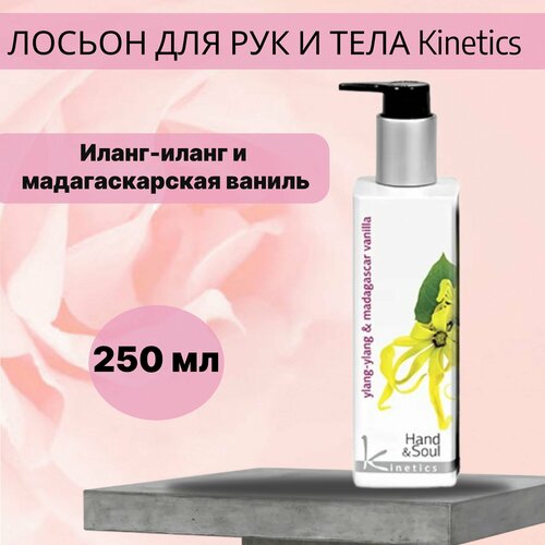 Лосьон для рук и тела Kinetics Иланг-иланг и мадагаскарская ваниль Kinetics 250 мл kinetics skin care кинетикс скин кэйр лосьон увлажняющий для рук и тела турецкая роза и черный чай 250 мл