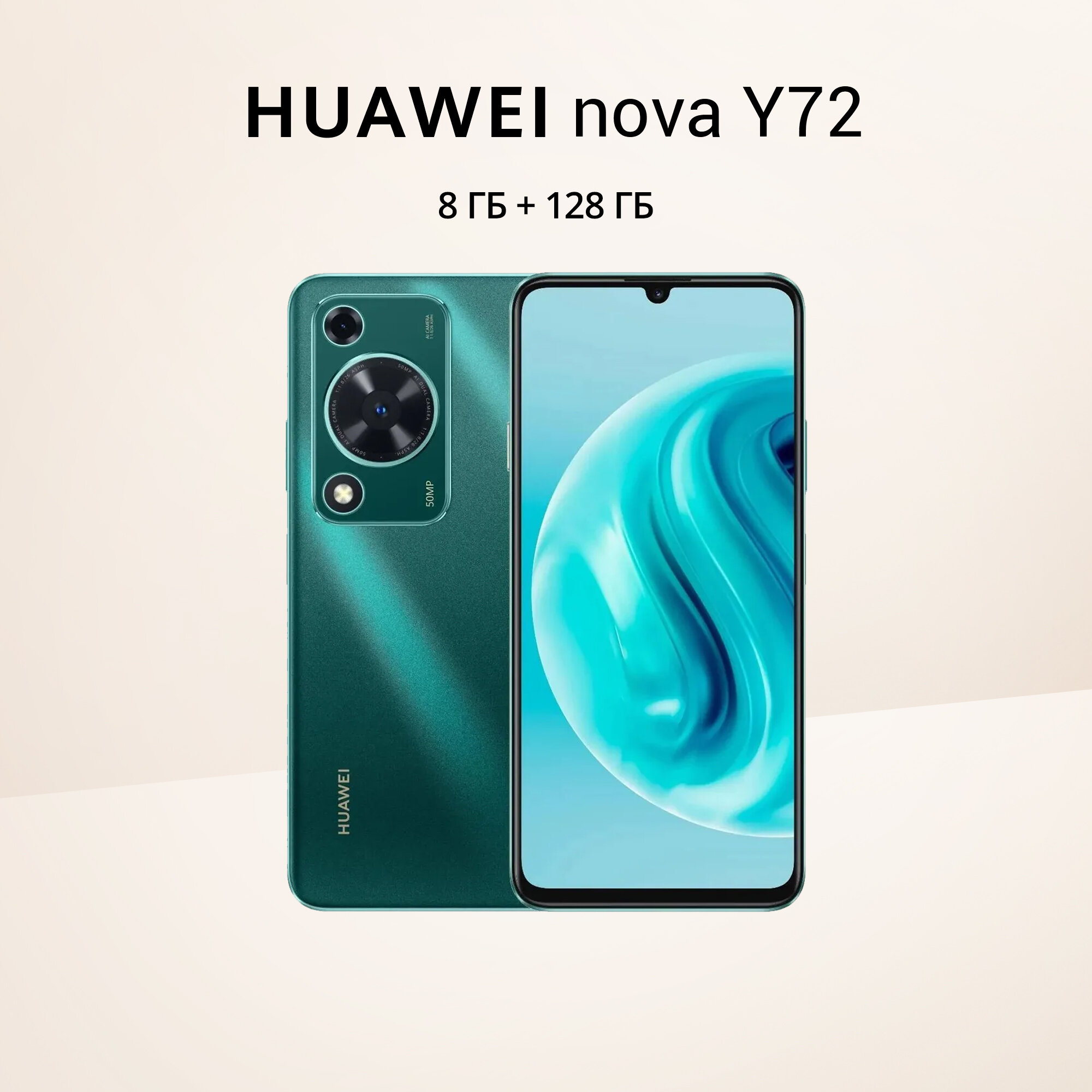 Смартфон HUAWEI Nova Y72 8/128 ГБ, Dual nano SIM, зелeный