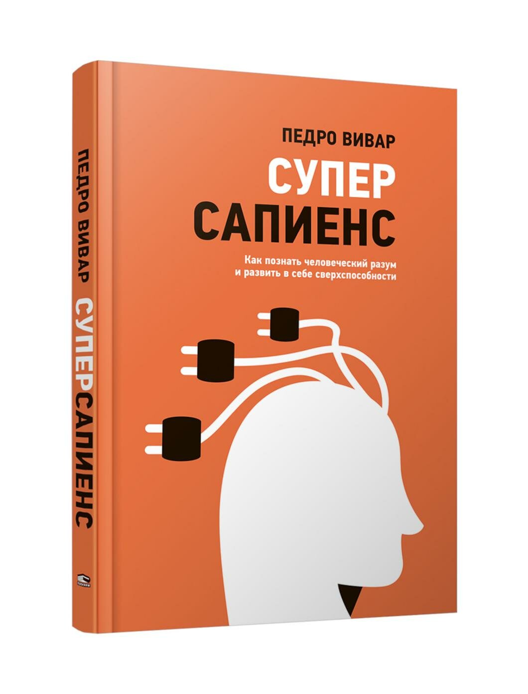 Суперсапиенс. Как познать человеческий разум и развить в себе сверхспособности - фото №1