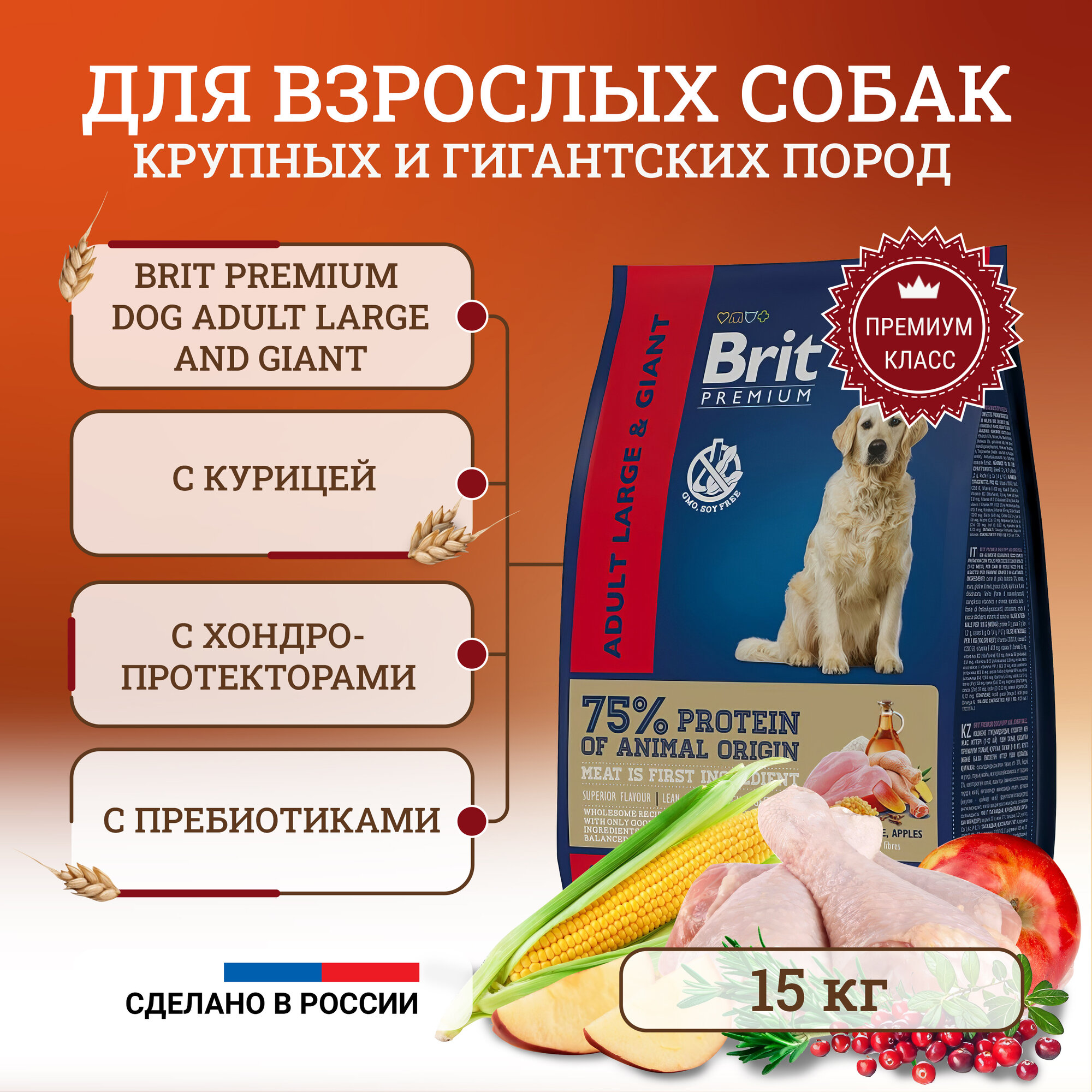 Сухой корм Brit Premium Dog Adult Large and Giant полнорационный для взрослых собак крупных и гигантских пород, с курицей - 15 кг