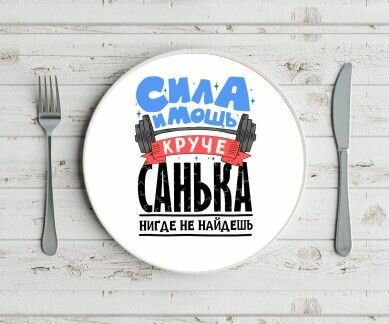 Тарелка GOODbrelok Александр - 0006