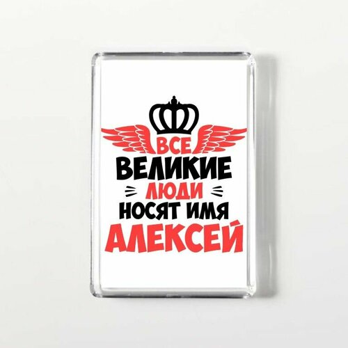 Магнит акриловый прямоугольный GOODbrelok Алексей - 0012 250₽