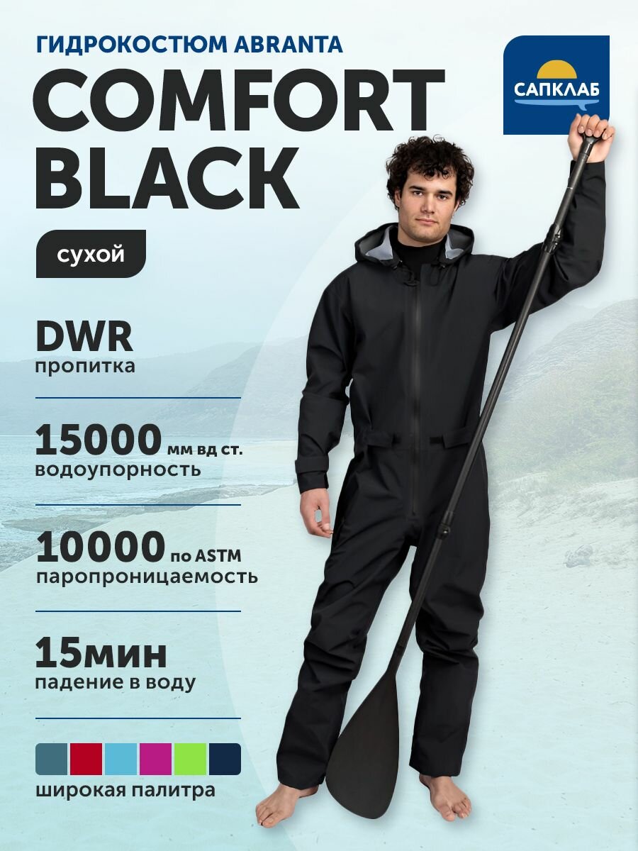 Сухой гидрокостюм для SUP ABRANTA Comfort BLACK Мужской р-р 58 рост 179-184, одежда для сап-сёрфинга, сап борд