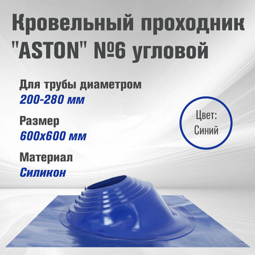 Кровельный проходник для дымохода ASTON № 6 (д.200-280мм, 600х600мм) угл, силикон (Синий) кровельный проходник для дымохода aston 6 д 200 280мм 600х600мм угл силикон зеленый