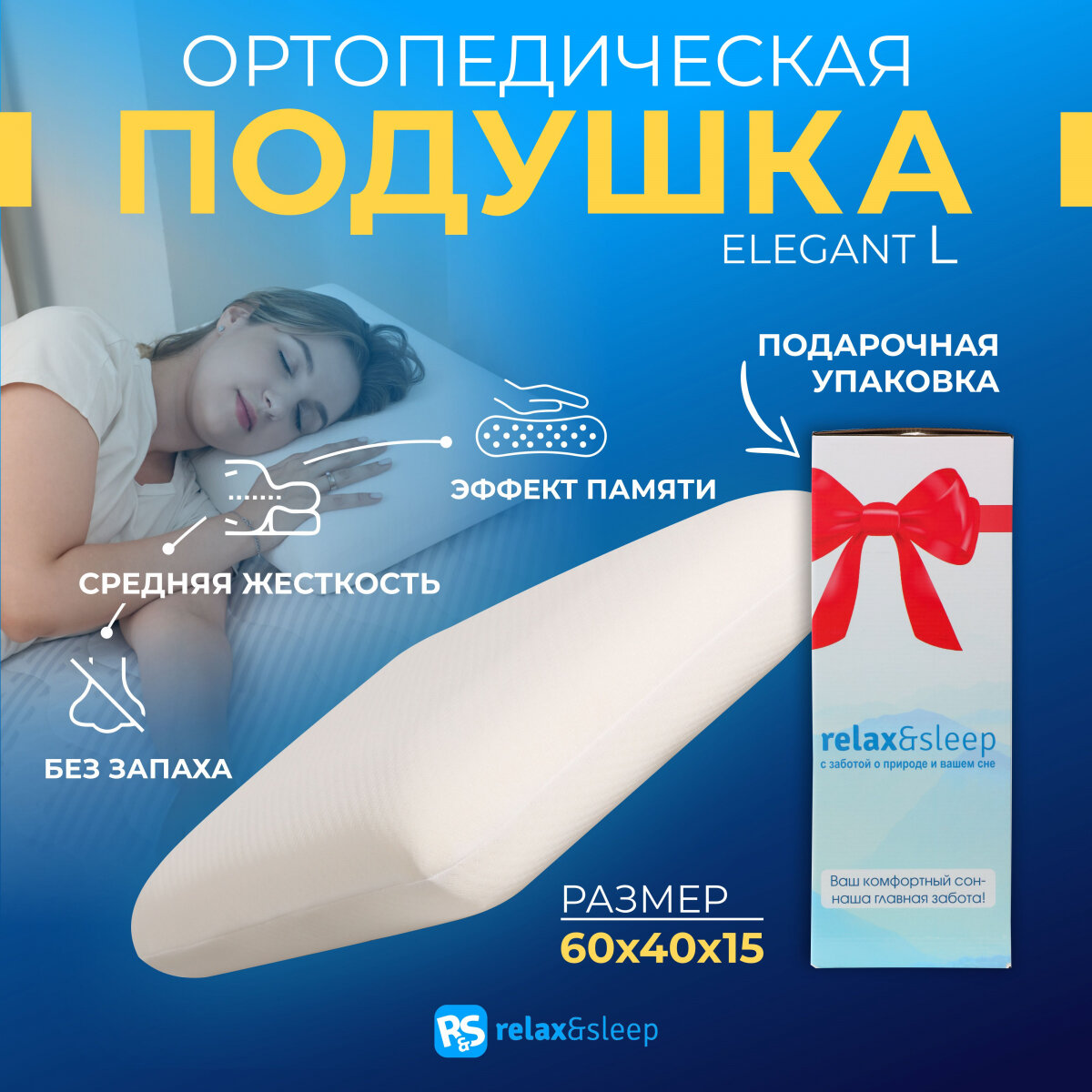 Relax&Sleep Анатомическая, ортопедическая подушка для сна с эффектом памяти 60x40x15см (60 / 40)