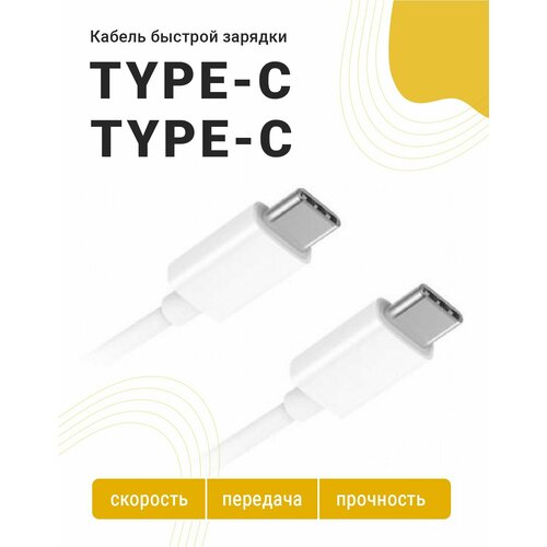 Кабель Type-C - Type-C для быстрой зарядки и передачи данных/ для смартфонов Samsung, Honor, Xiaomi, Huawei и др./ 1,5м