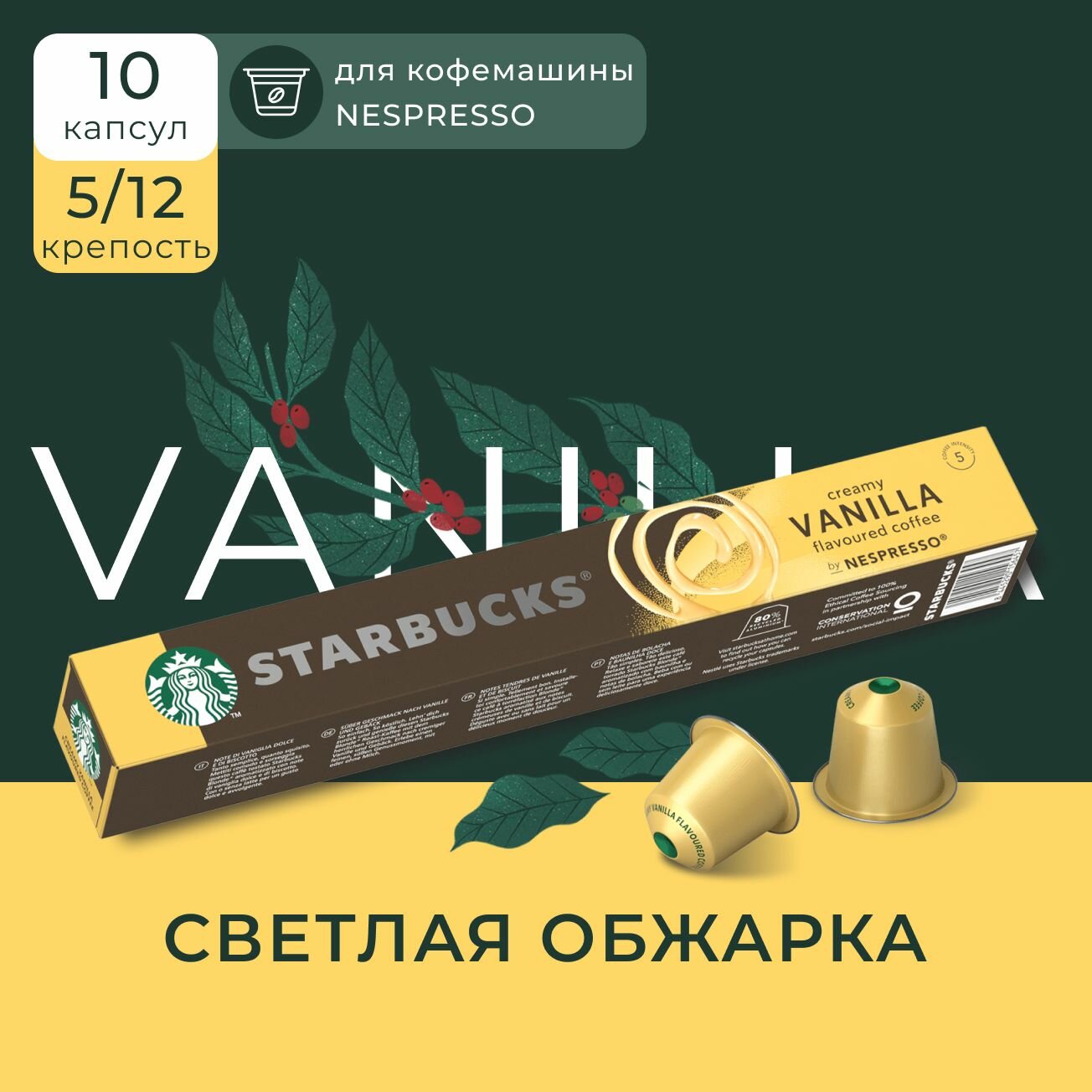 Капсулы для кофемашины Nespresso Starbucks Creamy Vanilla Compatible Capsules, Старбакс кофе в капсулах для Неспрессо, 100% арабика, 10 шт.