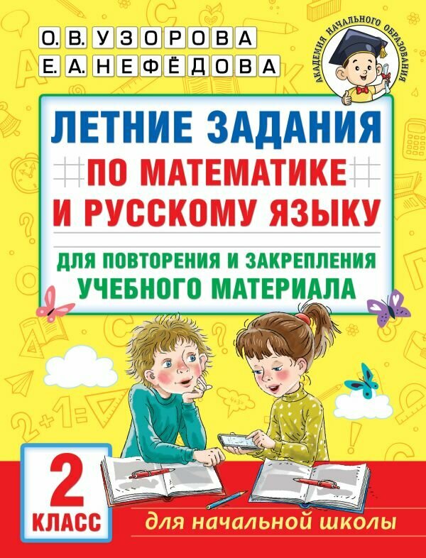 Летние задания по математике и русскому языку для повторения и закрепления учебного материала. 2 класс Узорова О. В.